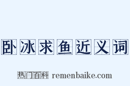 卧冰求鱼近义词是什么意思的图片